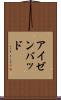 アイゼンバッド Scroll