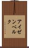 アイゼンベルク Scroll