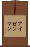 アイゼンマン Scroll