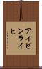 アイゼンライヒ Scroll