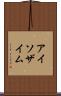 アイソザイム Scroll