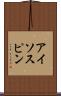 アイソスピン Scroll