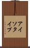 アイソタイプ Scroll