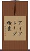 アイソトープ検査 Scroll