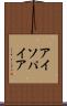 アイソパイア Scroll