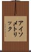 アイソメトリック Scroll