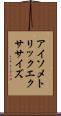 アイソメトリックエクササイズ Scroll