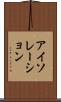 アイソレーション Scroll