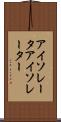 アイソレータ Scroll