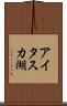 アイタスカ湖 Scroll