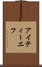 アイティーエフ Scroll