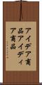 アイデア商品 Scroll