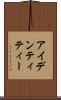 アイデンティティー Scroll