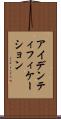 アイデンティフィケーション Scroll