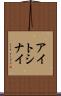 アイトシナイ Scroll