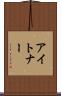 アイトナー Scroll