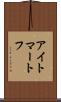 アイトマートフ Scroll