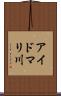 アイドマリ川 Scroll