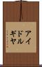 アイドルギヤ Scroll
