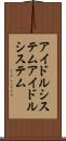 アイドルシステム Scroll