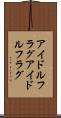アイドルフラグ Scroll