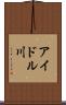 アイドル川 Scroll