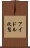 アイドル状態 Scroll