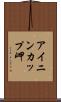 アイニンカップ岬 Scroll