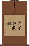 アイヌ民族 Scroll
