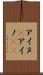 アイヌ(P) Scroll