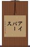 アイバース Scroll