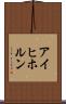 アイヒホルン Scroll