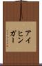 アイヒンガー Scroll