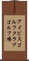 アイビスゴルフクラブゴルフ場 Scroll