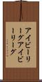 アイビーリーグ Scroll