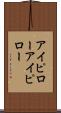 アイピロー Scroll