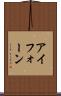 アイフォーン Scroll