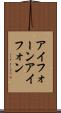 アイフォーン Scroll