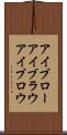 アイブロー Scroll