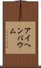 アイヘンバウム Scroll