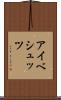 アイベシュッツ Scroll