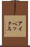 アイベックス Scroll