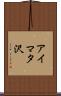 アイマタ沢 Scroll