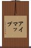 アイマップ Scroll