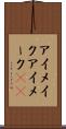 アイメイク Scroll