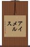 アイメルス Scroll