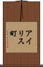 アイリス町 Scroll