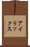 アイリックス Scroll