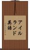 アイルランド英語 Scroll