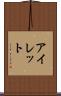 アイレット Scroll